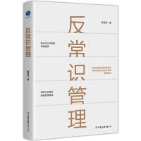 正版新书]反常识管理(精)姜海舟9787505751781