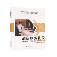 正版新书]酒店服务礼仪不详9787517133148