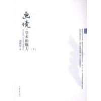 正版新书]画境·学术的魅力刘世存著9787505984851