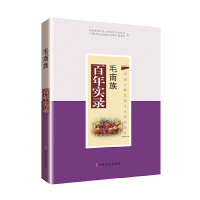 正版新书]毛南族百年实录(中国少数民族文史资料书系)全国政协