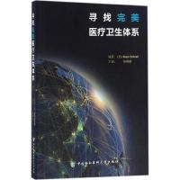 正版新书]寻找完美医疗卫生体系马克·布里特里尔9787567906716