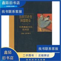 正版新书]当我们走在异国他乡中西舞蹈文化的对话 王伟,张平 主