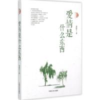 正版新书]爱情是什么东西刘海生9787503463464