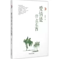 正版新书]爱情是什么东西刘海生9787503463464