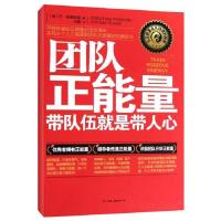 正版新书]团队正能量:带队伍就是带人心(美)丹·柏秉斯基97875057