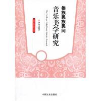 正版新书]傣族民族民间音乐美学研究钟小勇 著9787503448423