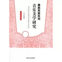 正版新书]傣族民族民间音乐美学研究钟小勇 著9787503448423