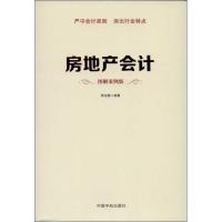 正版新书]房地产会计 (图解案例版 )周龙腾9787515905099