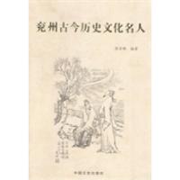 正版新书]兖州古今历史文化名人张金鹏9787503445620