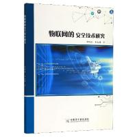 正版新书]物联网的安全技术研究申时凯//佘玉梅|责编:高树超9787