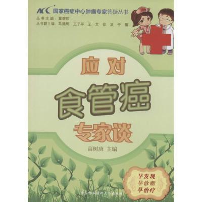正版新书]应对食管癌专家谈高树庚|主编:董碧莎9787811369366