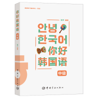 正版新书]你好韩国语中级张伊编著9787515923451