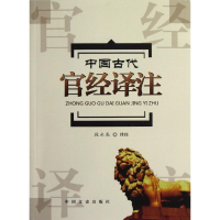 正版新书]中国古代官经译注段永亮9787503436871