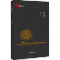 正版新书]对岸凌鱼 著9787503483103