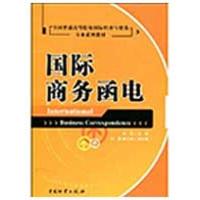 正版新书]国际商务函电(全国普通高等院校国际经济与贸易专业系