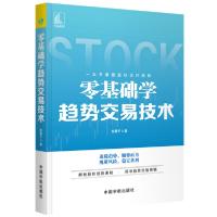 正版新书]零基础学趋势交易技术股震子9787515917801