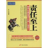正版新书]责任至上:做单位很有责任的品质员工无9787510706844