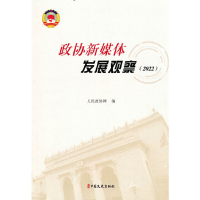 正版新书]政协新媒体发展观观察(2022)人民政协网 著978752053