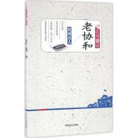 正版新书]老协和中国文史出版社《民国趣读》编辑组 编;韩淑芳