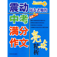 正版新书]震动阅卷老师的中考满分作文亮点精析楚青铜9787503418