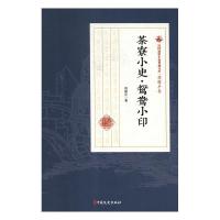 正版新书]茶寮小史.鸳鸯小印程瞻庐著9787520509183