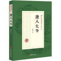 正版新书]康八太爷/民国武侠小说典藏文库·赵焕亭卷赵焕亭978752