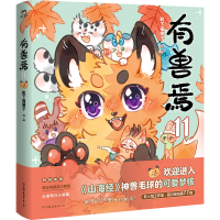 正版新书]有兽焉.11/靴下猫腰子著靴下猫腰子著 著9787505761285