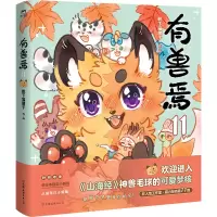 正版新书]有兽焉.11/靴下猫腰子著靴下猫腰子著 著9787505761285