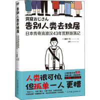 正版新书]告别人类去独居 日本传奇流浪汉43年荒野游荡记(日)加