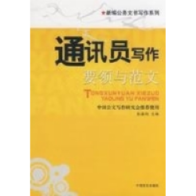 正版新书]通讯员写作--要领与范文岳海翔9787802500983