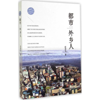 正版新书]都市外乡人伍泽生9787503453984