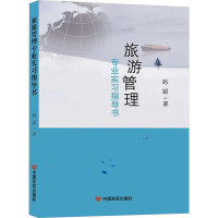 正版新书]旅游管理专业实习指导书赵颖 著9787517143314