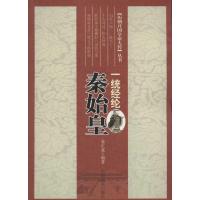 正版新书]一统经纶秦始皇姜正成9787802508125