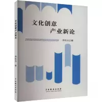 正版新书]文化创意产业新论李松石9787104054696