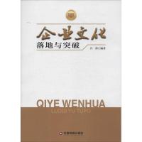 正版新书]企业文化落地与突破许萌9787504748621