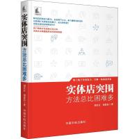 正版新书]实体店突围 方法总比困难多:方法总比困难多刘长江978