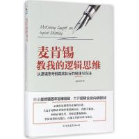 正版新书]麦肯锡教我的逻辑思维(从逻辑思考到高效执行的规律与