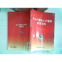 正版新书]政法干警核心价值观教育读本中共中央政法委员会[编]97