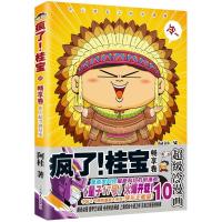 正版新书]疯了!桂宝(10)(畅享卷)阿桂9787505743274