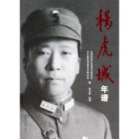 正版新书]杨虎成年谱贾自新9787503443770