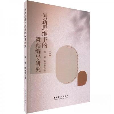 正版新书]创新思维下的舞蹈编导研究韩晗;姬春雪9787104054689