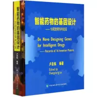 正版新书]智能药物的基因设计--16项发明专利纪实(精)编者:卢圣