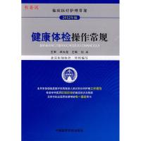 正版新书]健康体检操作常规(临床医疗护理常规)杜兵 主编9787