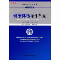 正版新书]健康体检操作常规(临床医疗护理常规)杜兵 主编9787