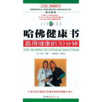 正版新书]哈佛健康书乔安 曼森9787505719743