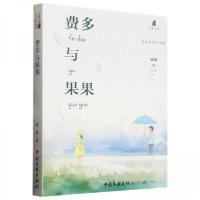 正版新书]费多与果果蒋林9787519026820