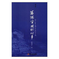 正版新书]当代中国文学书馆:落满尘埃的旧事作者9787519025595