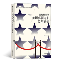 正版新书]后浪电影学院198 后危机时代美国喜剧电影类型研究吴琼