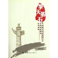 正版新书]擎天基石中国航天科技集团公司企业文化部978780218945