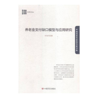 正版新书]养老金支付缺口模型与应用研究米海杰9787517116646